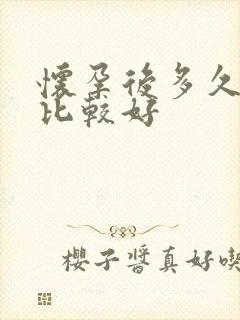 怀孕后多久药流比较好