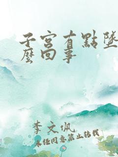 子宫有点坠痛怎么回事