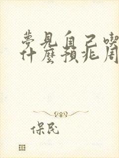 梦见自己吃饭是什么预兆周公解梦