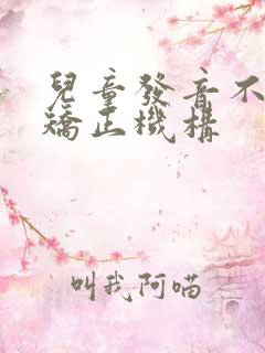 儿童发音不清楚矫正机构