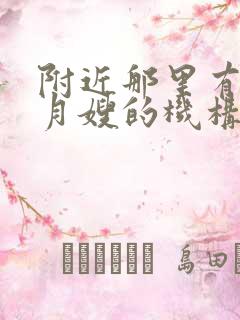 附近那里有培训月嫂的机构吗