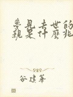 梦见去世的父母亲是什么兆头周公解梦