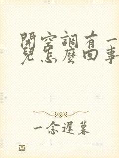 开空调有一股味儿怎么回事