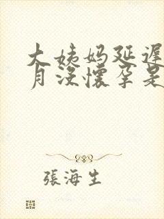 大姨妈延迟半个月没怀孕是怎么回事