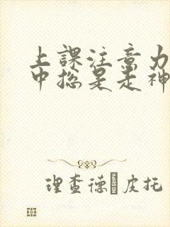 上课注意力不集中总是走神怎么办