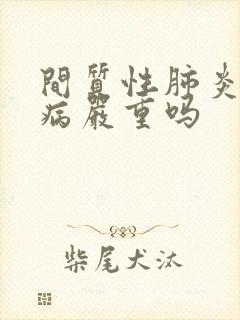 间质性肺炎这个病严重吗