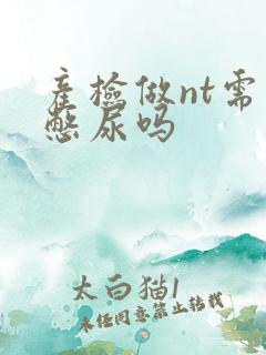 产检做nt需要憋尿吗