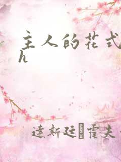 主人的花式调教h
