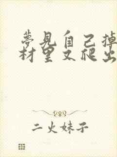 梦见自己掉进棺材里又爬出来了