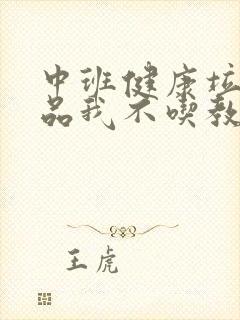 中班健康垃圾食品我不吃教案反思.doc