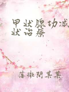 甲状腺功减退症状治疗