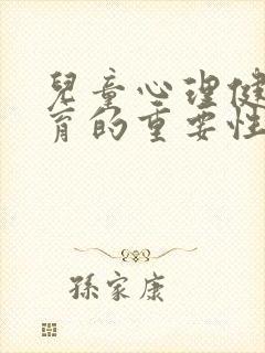 儿童心理健康教育的重要性