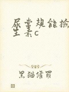 尿常规能检查维生素c