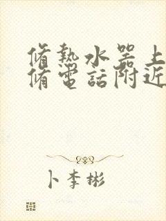 修热水器上门维修电话附近