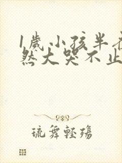 1岁小孩半夜突然大哭不止是什么原因