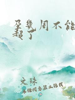 孕几周不能做阴超了