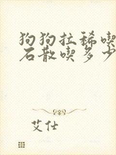 狗狗拉稀吃蒙脱石散吃多少