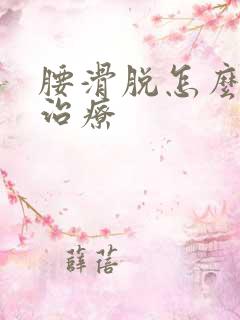 腰滑脱怎么保守治疗