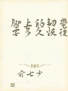 脚上的韧带拉伤要多久恢复