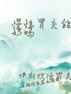 慢性胃炎能和酸奶吗