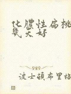 化脓性扁桃体炎几天好