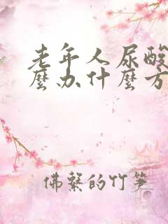 老年人尿酸高怎么办什么方法降最好