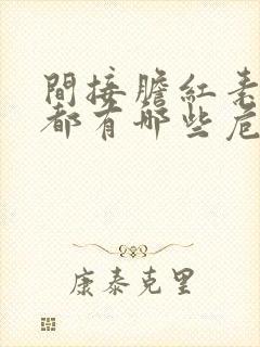 间接胆红素偏高都有哪些危害