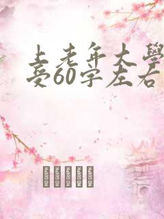 上老年大学的感受60字左右