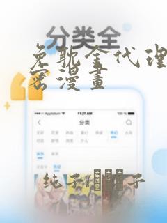 免耽金代理的秘密漫画