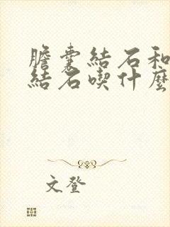 胆囊结石和胆管结石吃什么药好