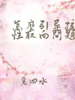 怎么引导孩子的性取向问题