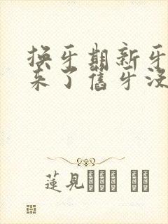 换牙期新牙长出来了旧牙没掉怎么办