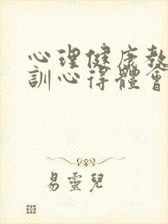 心理健康教育培训心得体会1500字