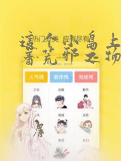 这个小岛上栖息着荒邪之物：结局+番外