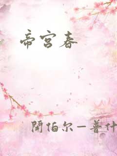 帝宫春