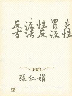 反流性胃炎治疗方法反流性食道炎