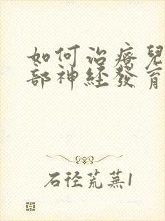 如何治疗儿童脑部神经发育不良