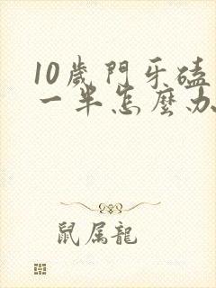 10岁门牙磕掉一半怎么办啊