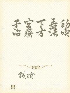 子宫下垂的最佳治疗方法吃什么药