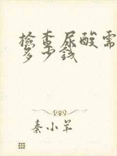 检查尿酸需要花多少钱