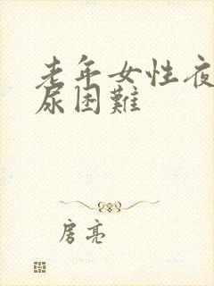 老年女性夜间排尿困难