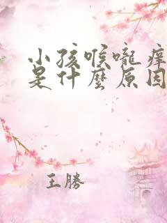 小孩喉咙痒干咳是什么原因吃什么药