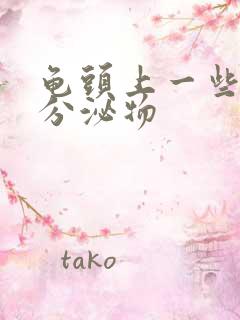 龟头上一些黄色分泌物