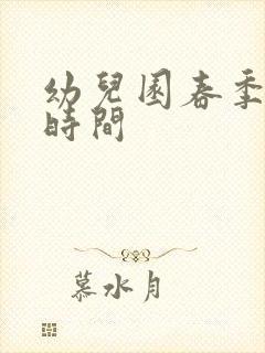 幼儿园春季报名时间