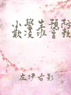 小学生预防校园欺凌班会教案