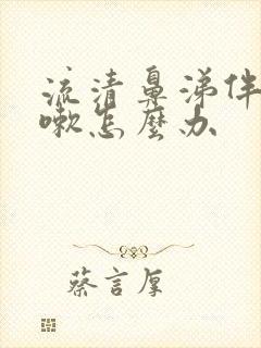 流清鼻涕伴随咳嗽怎么办