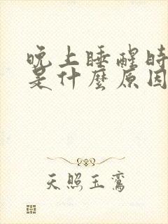 晚上睡醒时口干是什么原因