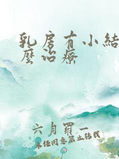 乳房有小结节怎么治疗