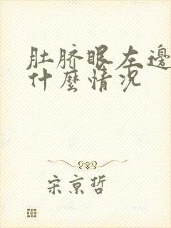 肚脐眼左边疼是什么情况