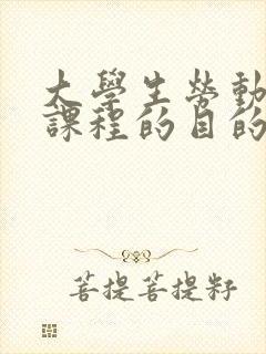 大学生劳动教育课程的目的